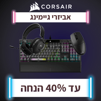 מבצע CORSAIR עד 40% הנחה