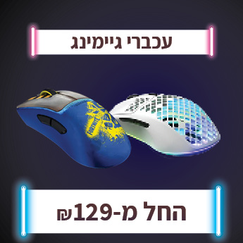 עכברי גיימינג החל מ 129 שח