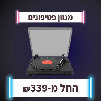 מגוון פטיפונים החל מ-399 שח