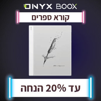 מגוון מוצרי BOOX עד 20% הנחה