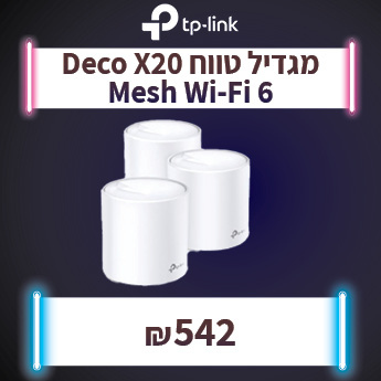 DECO X20 מגדיל טווח ב-542 שח בלבד