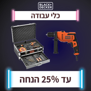 BLACK AND DECKER עד 25% הנחה