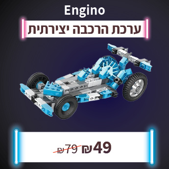 ENGINO - ערכת הרכבה יצירתית