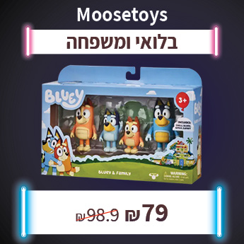 MOOSETOYS בלואי ומשפחה