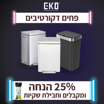 פחים מעוצבים מבית EKO עד 25% הנחה וחבילת שקיות מתנה