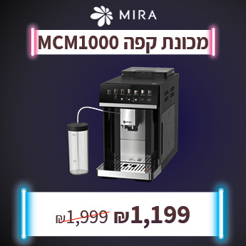 מכונת קפה MIRA MCM1000