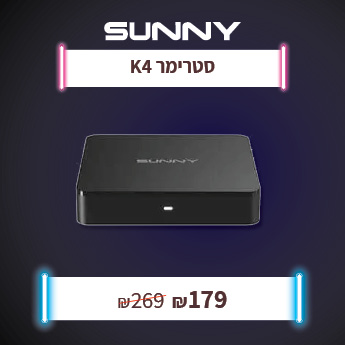 סטרימר סאני