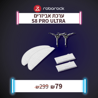 ערכת אביזרים ל S8 PRO ULTRA