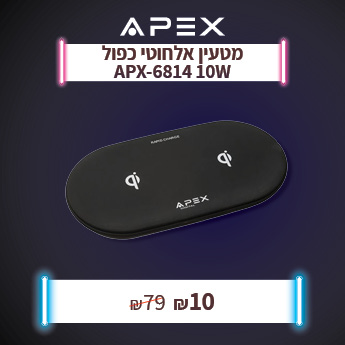 מטען כפול אלחוטי בעשרה שקלים לחברי מועדון