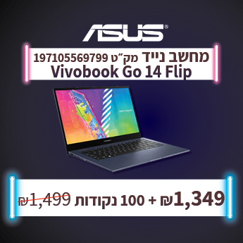 מחשב נייד VIVOBOOK GO 14 FLIP ב 1349 שח בתמורה ל 100 נקודות